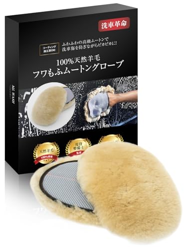 【現役整備士監修】 ムートングローブ 洗車 スポンジ 『コーティング施行車OK』 100%天然羊毛 手洗い洗車 洗車傷防止 2個セット MJ. Wash